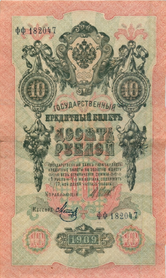 10 рублей 1909 — Упр. Шипов (Образец)