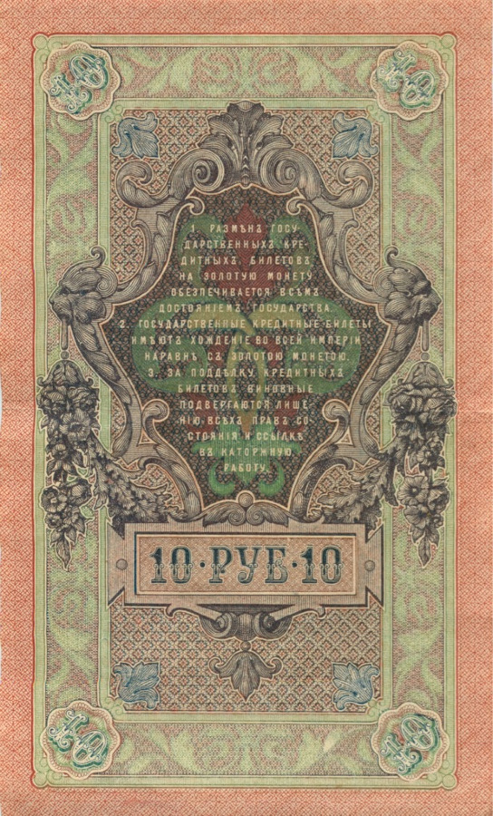 10 рублей 1909 — Упр. Шипов (Образец)