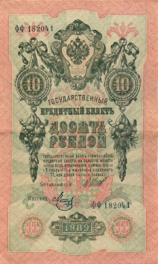 10 рублей 1909 — Упр. Шипов (Образец)