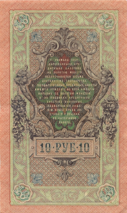 10 рублей 1909 — Упр. Шипов (Образец)