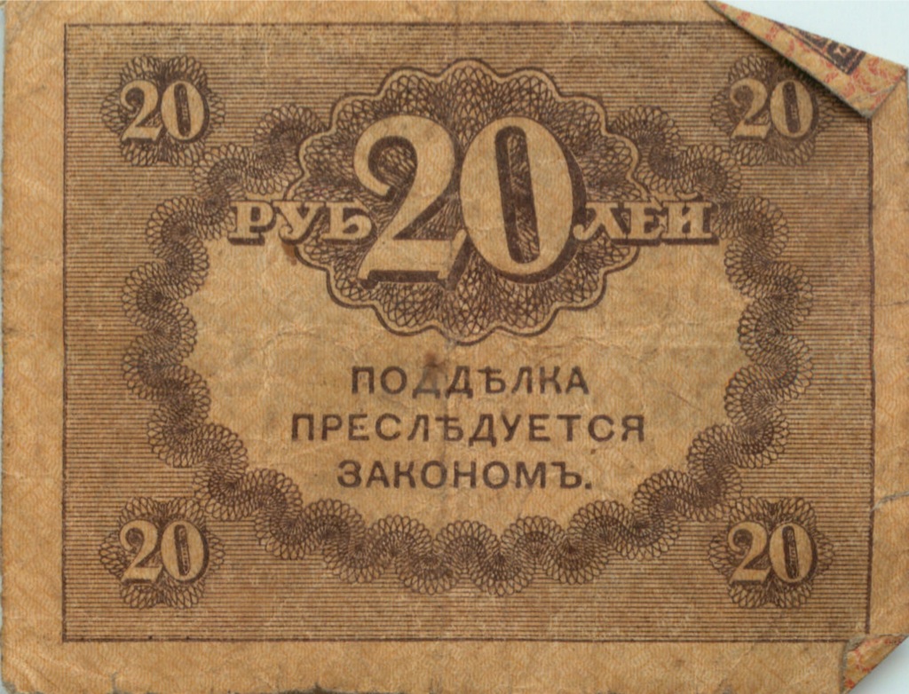 45 рублей метр. 20 Рублей ND (1917).