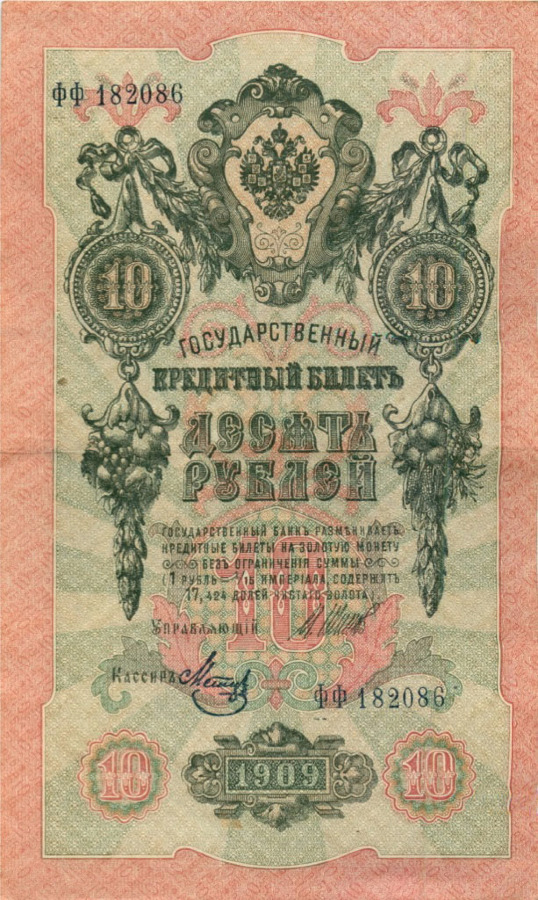 10 рублей 1909 — Упр. Шипов (Образец)