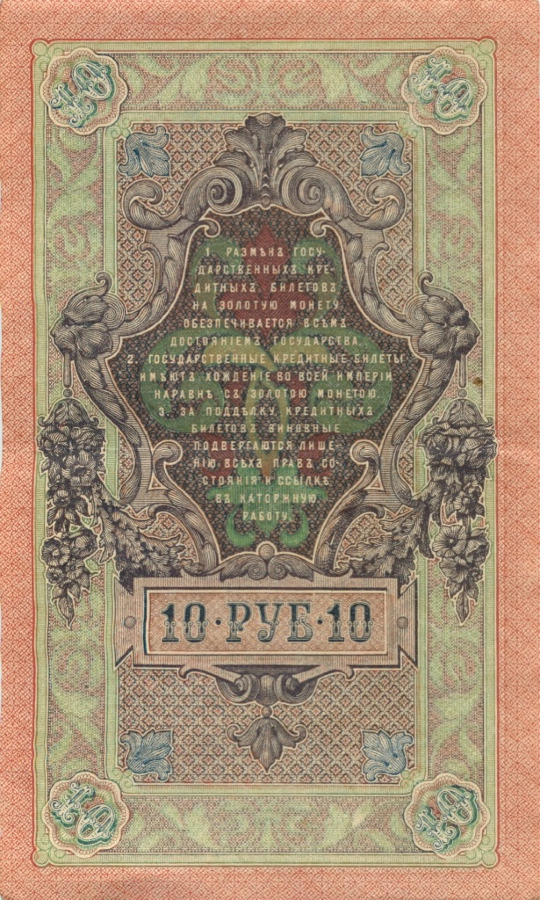 10 рублей 1909 — Упр. Шипов (Образец)