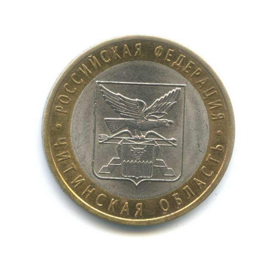 10 рублей 2006 СПМД — Российская Федерация. Читинская область