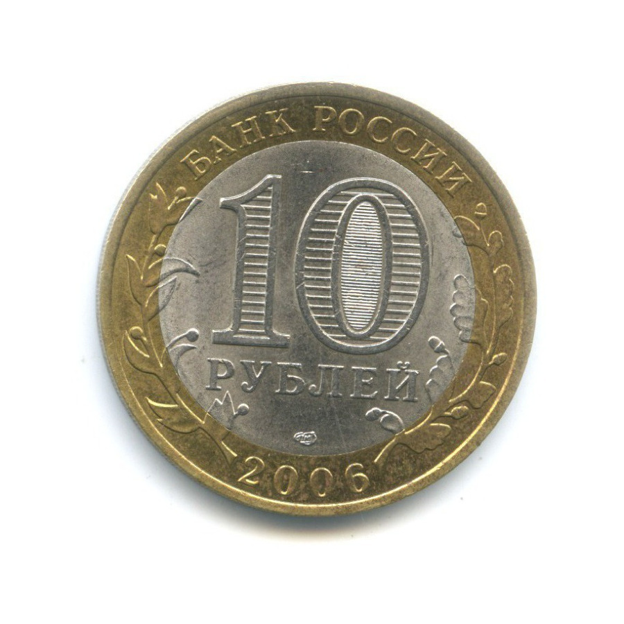 10 рублей 2006 СПМД — Российская Федерация. Читинская область