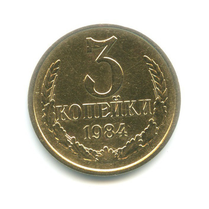 3 копейки 1984