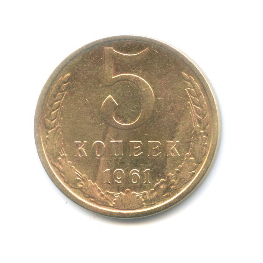 5 копеек 1961