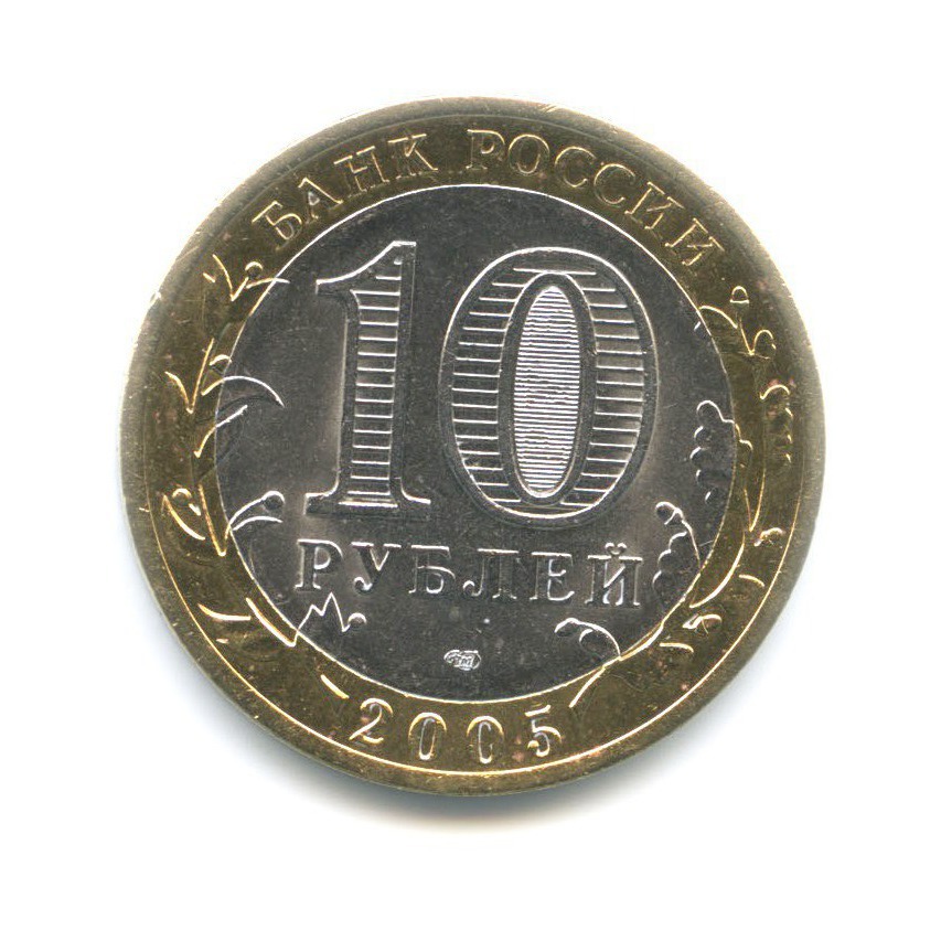 10 рублей 2005 СПМД — 60-я годовщина победы в Великой Отечественной Войне