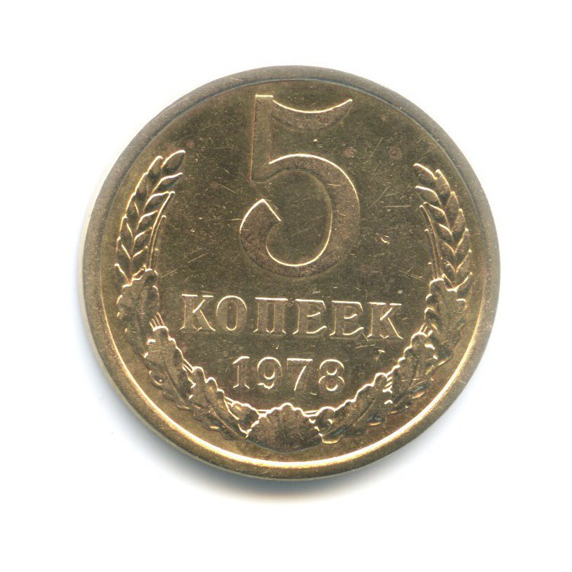 5 копеек 1978