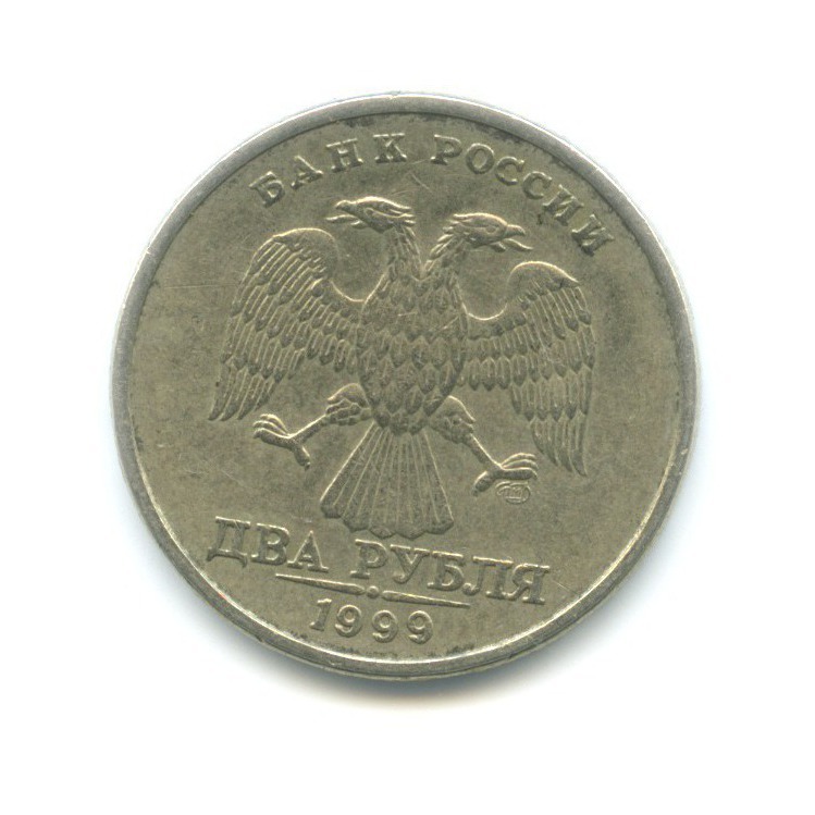 2 рубля 1999 СПМД