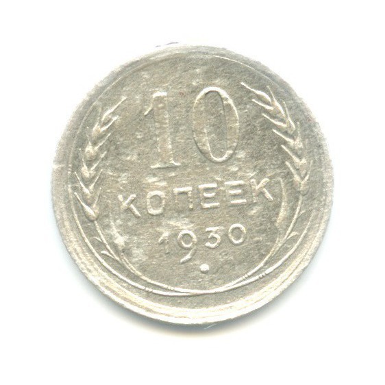 10 Копеек 1930 Купить В Интернет Магазине