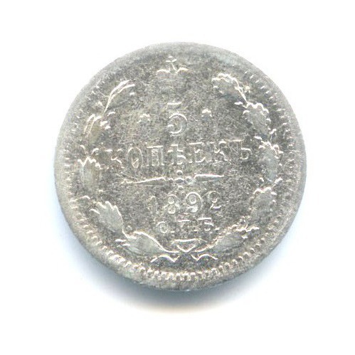 5 копеек 1892 СПБ АГ — Орел 3 типа