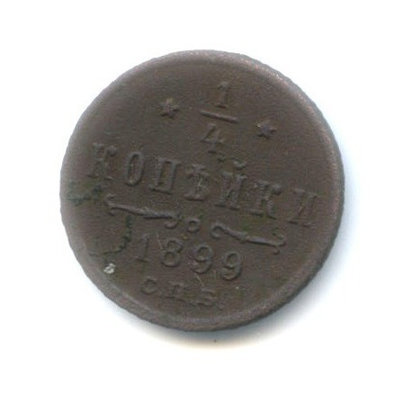 ¼ копейки 1899 СПБ — Вензель Николая II