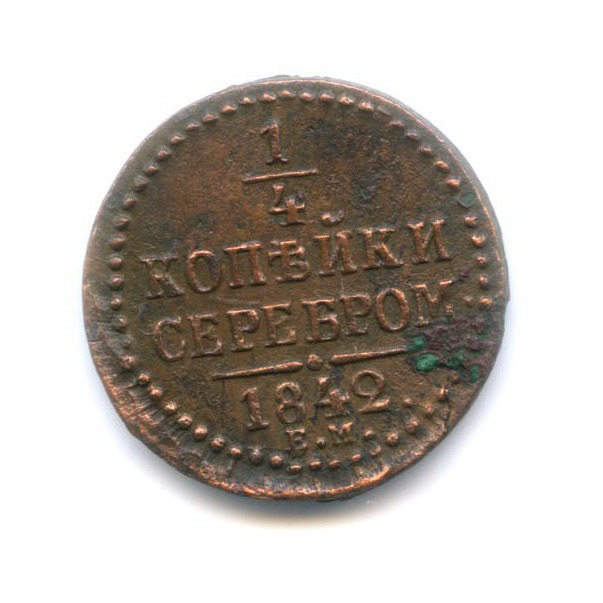 ¼ копейки серебром 1842 ЕМ