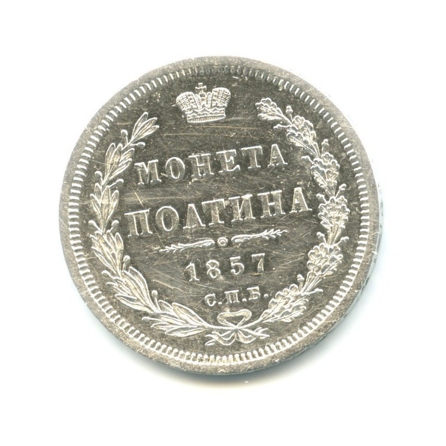 Полтина (50 копеек) 1857 СПБ ФБ — Орел 5 типа