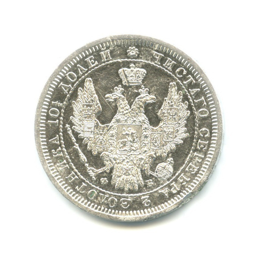 Полтина (50 копеек) 1857 СПБ ФБ — Орел 5 типа
