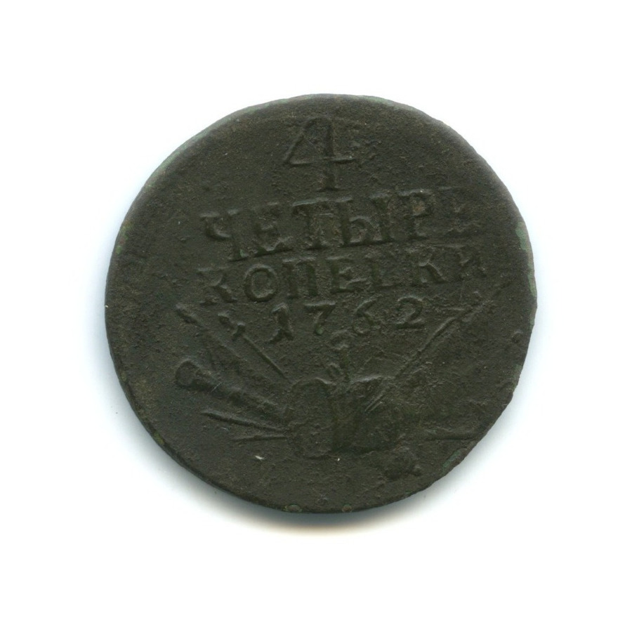 4 копейки 1762 — Барабаны (Военная арматура). Монеты в память Семилетней войны