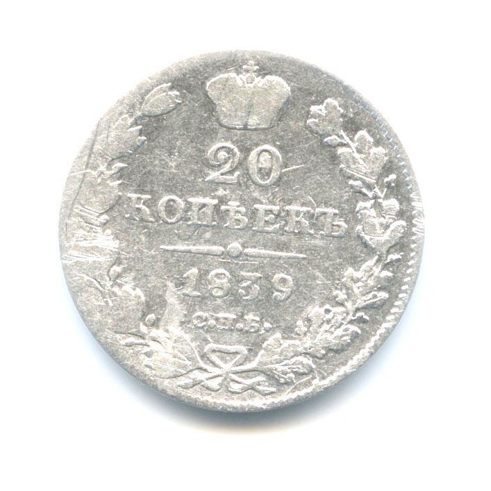 20 копеек 1839 СПБ НГ — Орел 1 типа