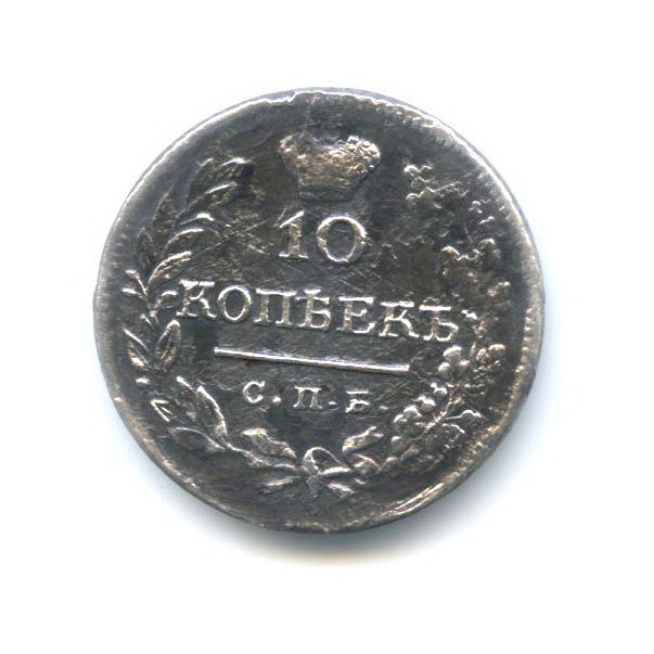 10 копеек 1823 СПБ ПД