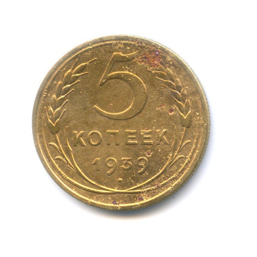 5 копеек 1939 года. 2 Копейки 1757. 5 Копеек 1924.