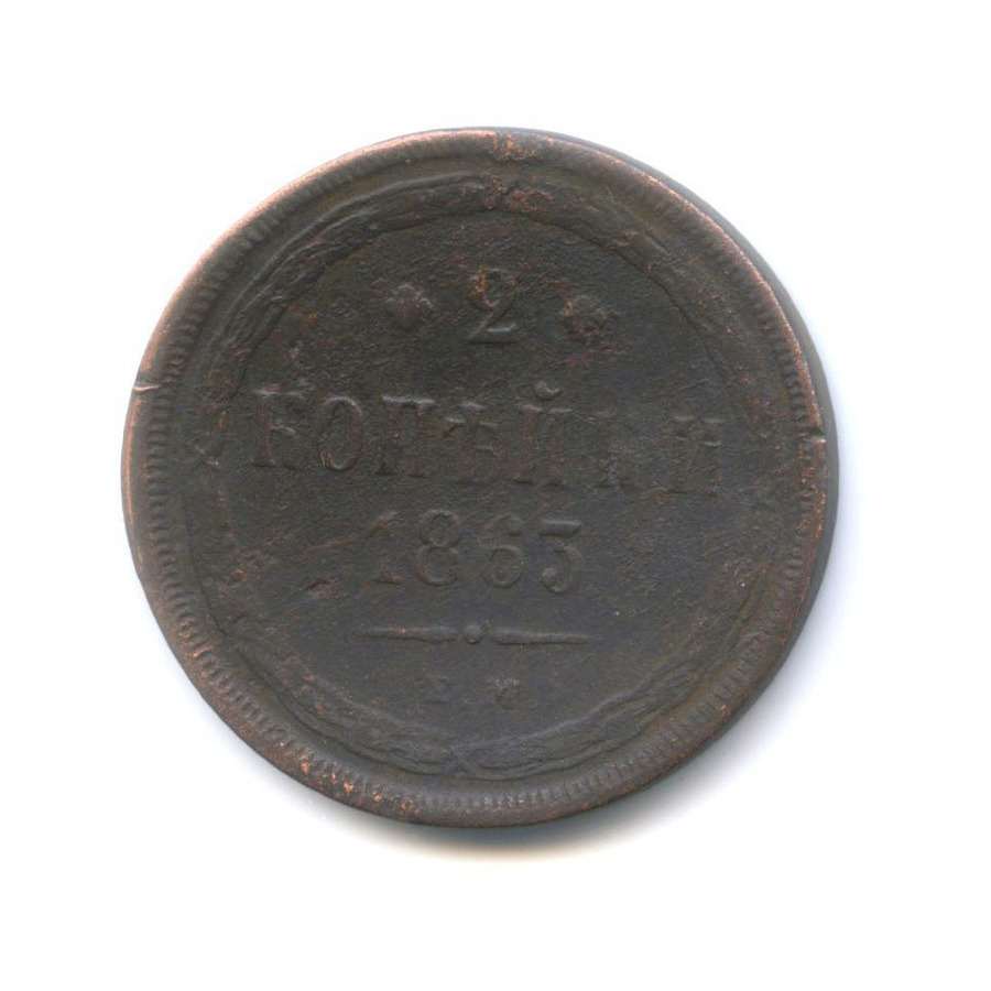 2 копейки 1865 ЕМ — Орел 1860 г.