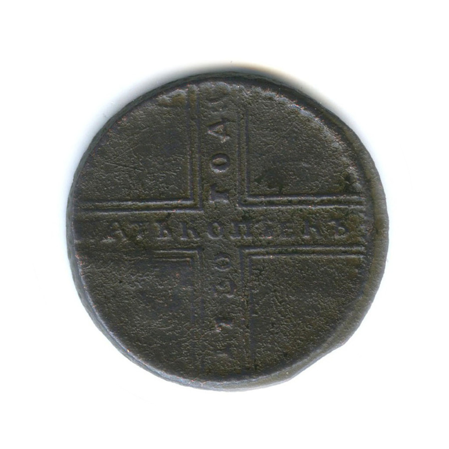 5 копеек 1730 МД — Крестовые 5 копеек