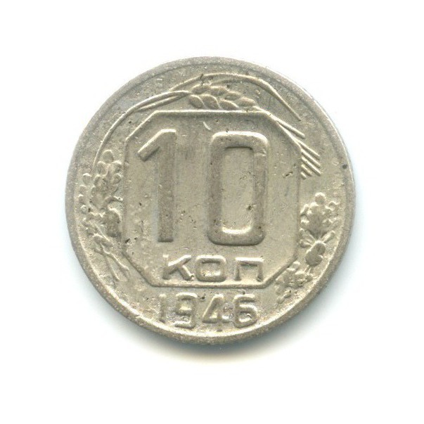 10 копеек 1946 — Венок 11 лент