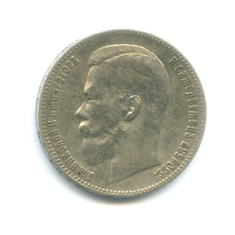1 рубль 1898 АГ — Портрет Николая II