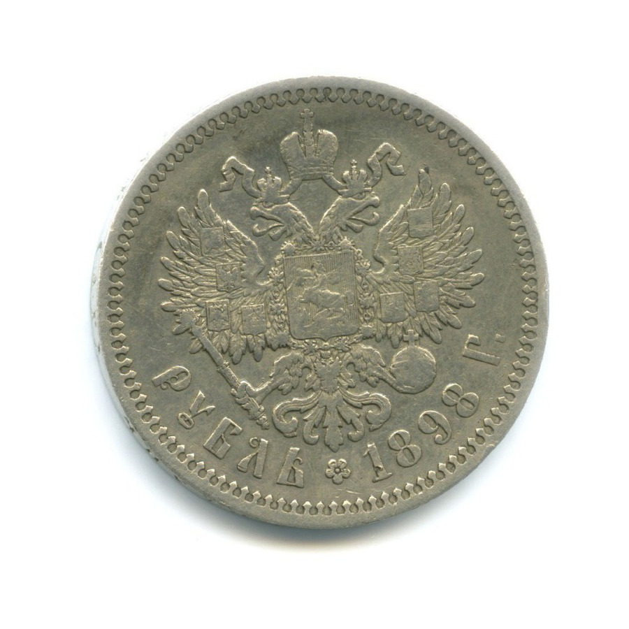 1 рубль 1898 АГ — Портрет Николая II