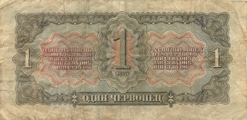 1 червонец 1937 Аа-Яя