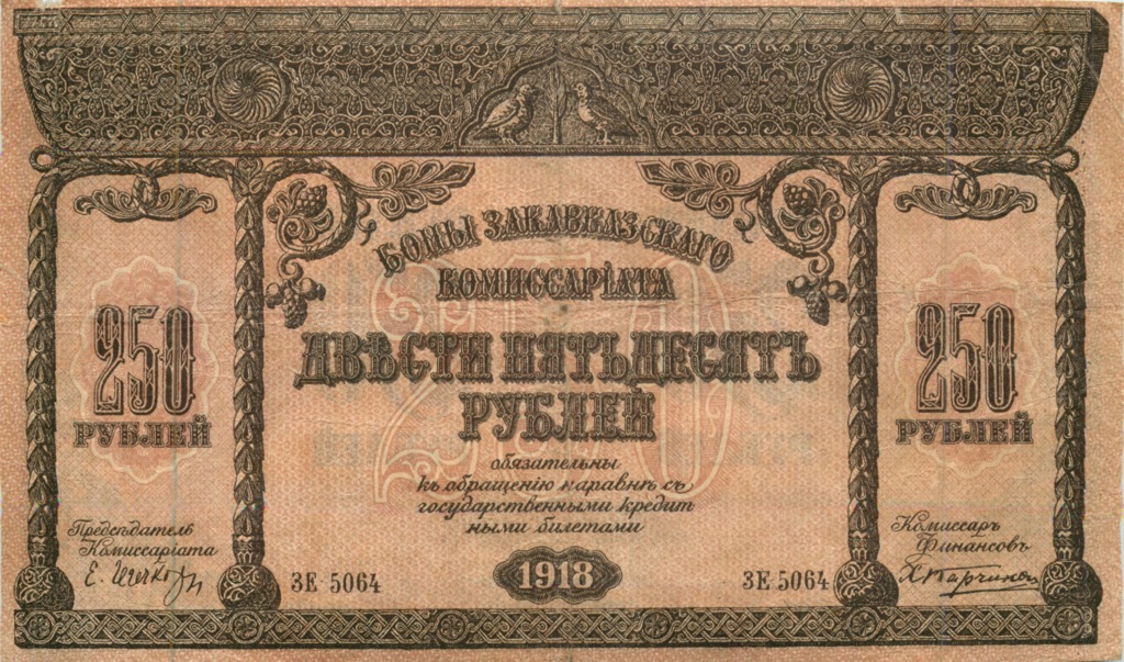 250 рублей 1918 — Закавказье (Pick S607)