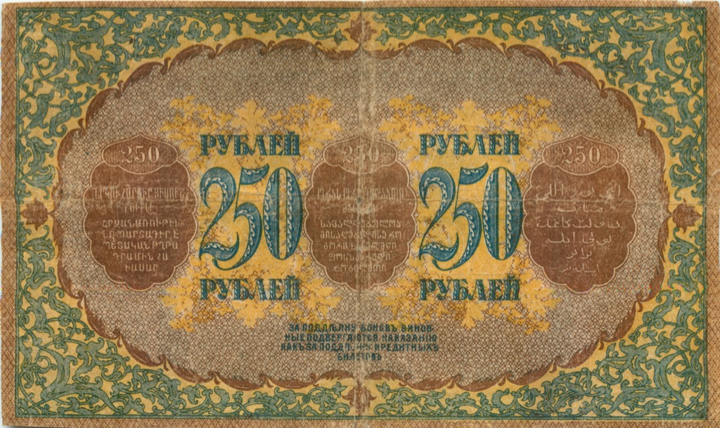 250 рублей 1918 — Закавказье (Pick S607)