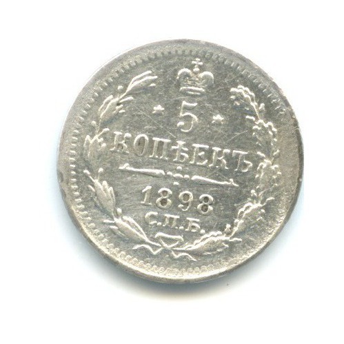 5 копеек 1898 СПБ АГ — Орел 3 типа