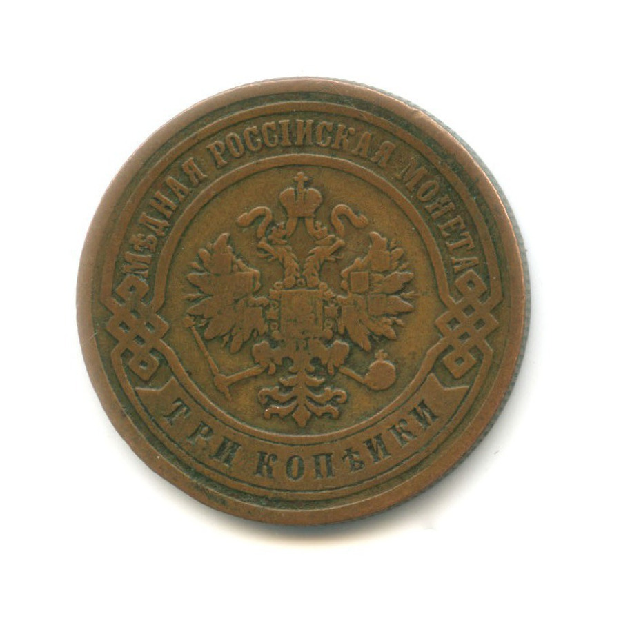 3 копейки 1905 СПБ