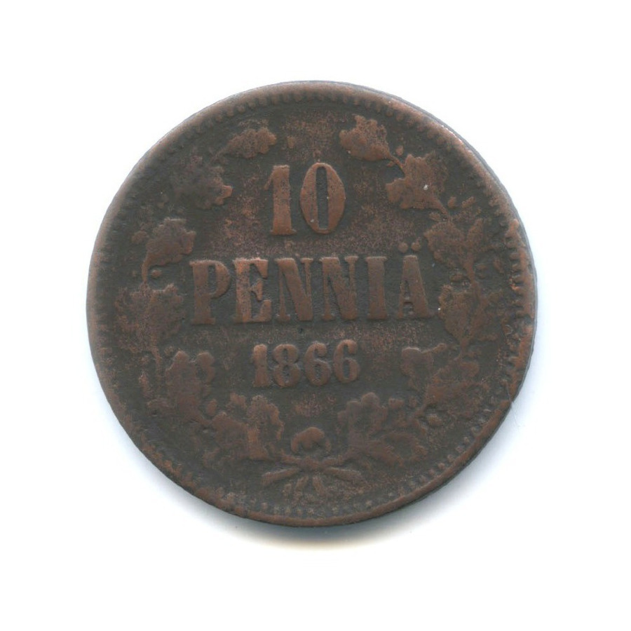 10 пенни 1866 — Для Финляндии. Вензель Александра II