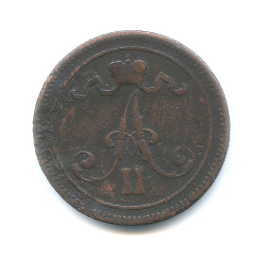 10 пенни 1866 — Для Финляндии. Вензель Александра II