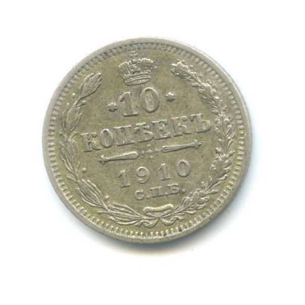 10 копеек 1910 СПБ ЭБ — Орел нового типа