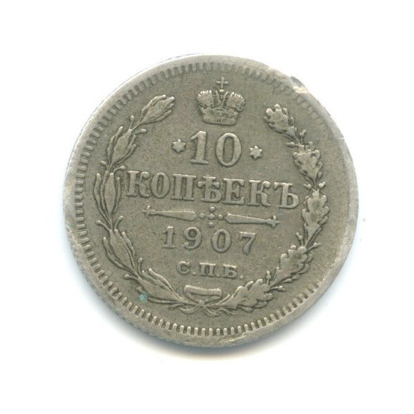 10 копеек 1907 СПБ ЭБ — Орел нового типа