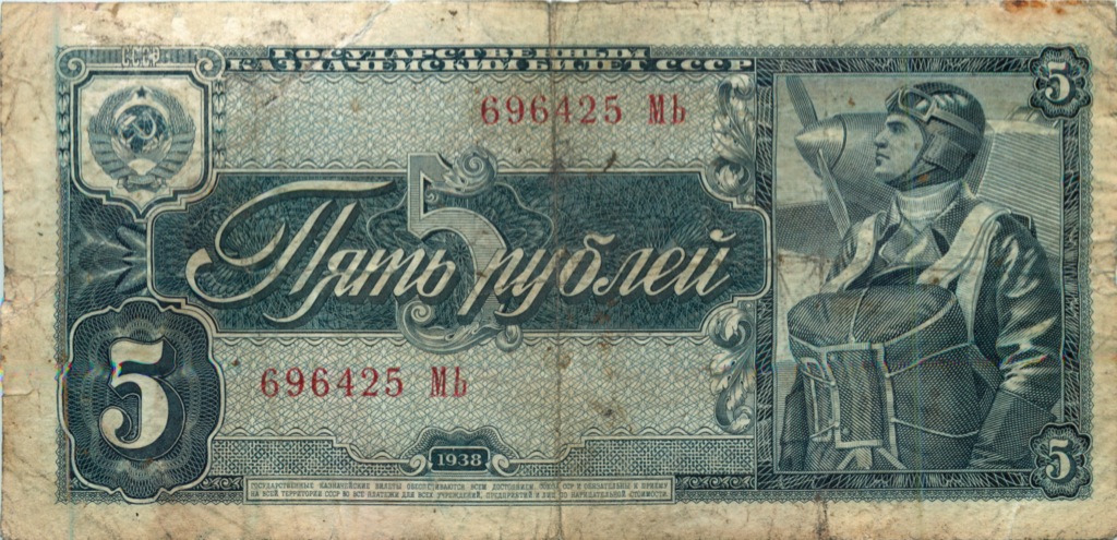 5 рублей 1938 Аа-Яя