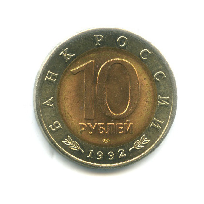 10 рублей 1992 ЛМД — Красная книга. Амурский тигр