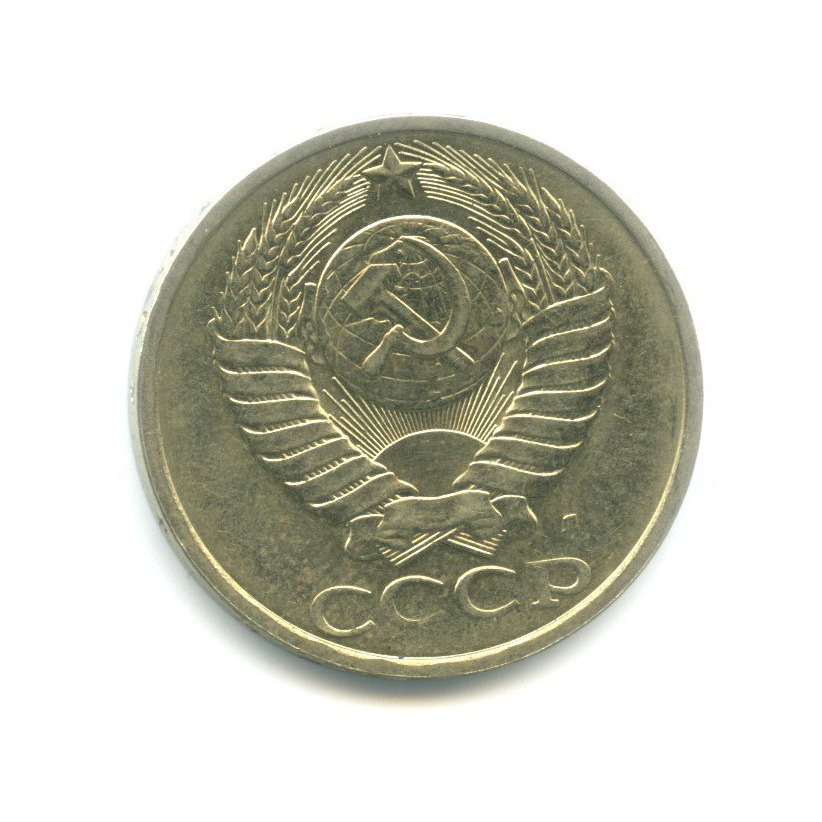 50 копеек 1991 Л