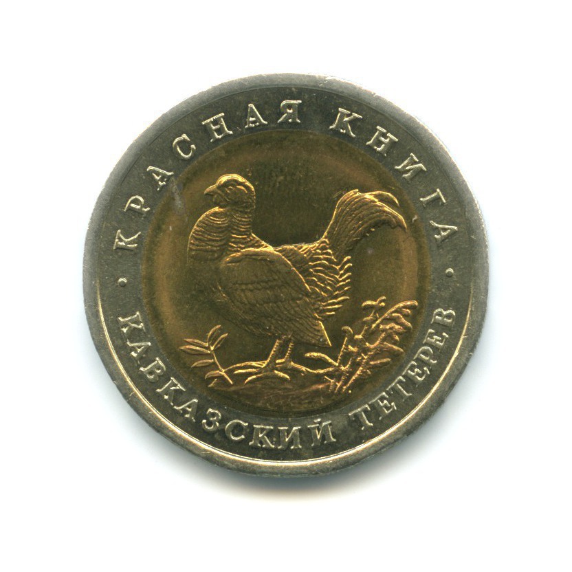 50 рублей 1993 ЛМД — Красная книга. Кавказский тетерев