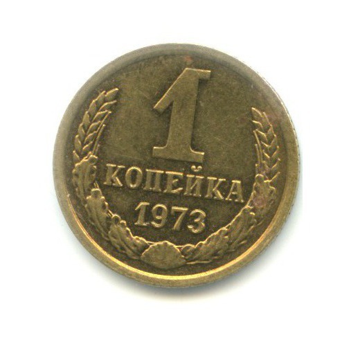 1 копейка 1973