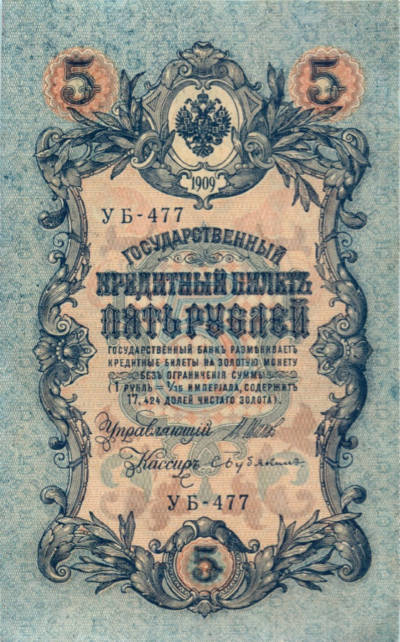 5 рублей 1909 — Упр. Шипов (Образец)