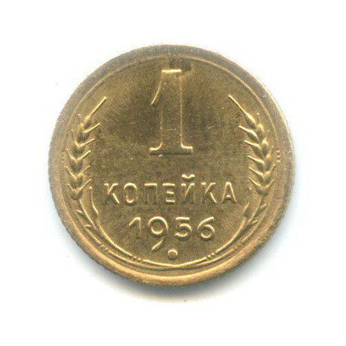 1 копейка 1956 — Венок 16 лент