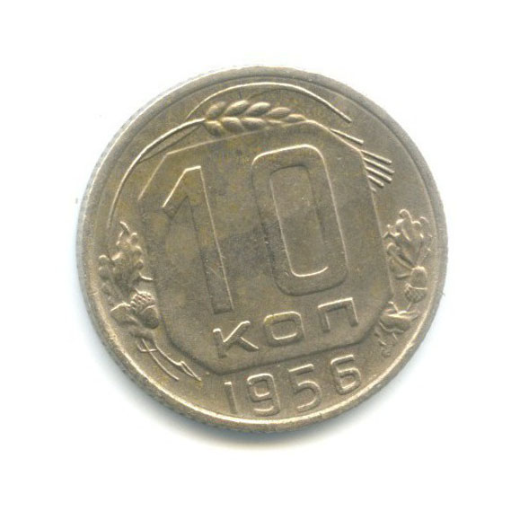 10 копеек 1956 — Венок 15 лент