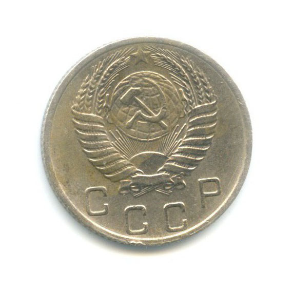 10 копеек 1956 — Венок 15 лент