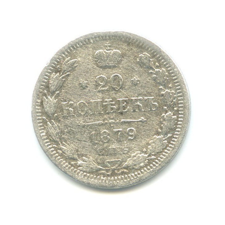 20 копеек 1879 СПБ НФ — Орел 4 типа