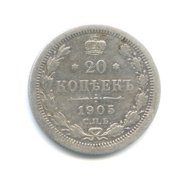 20 копеек 1905 СПБ АР — Орел 4 типа
