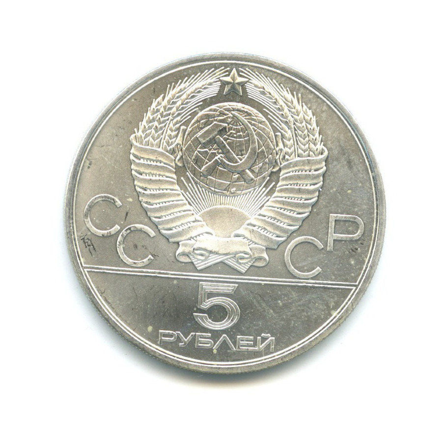 5 рублей 1980 ЛМД — Игры XXI Олимпиады. Гимнастика